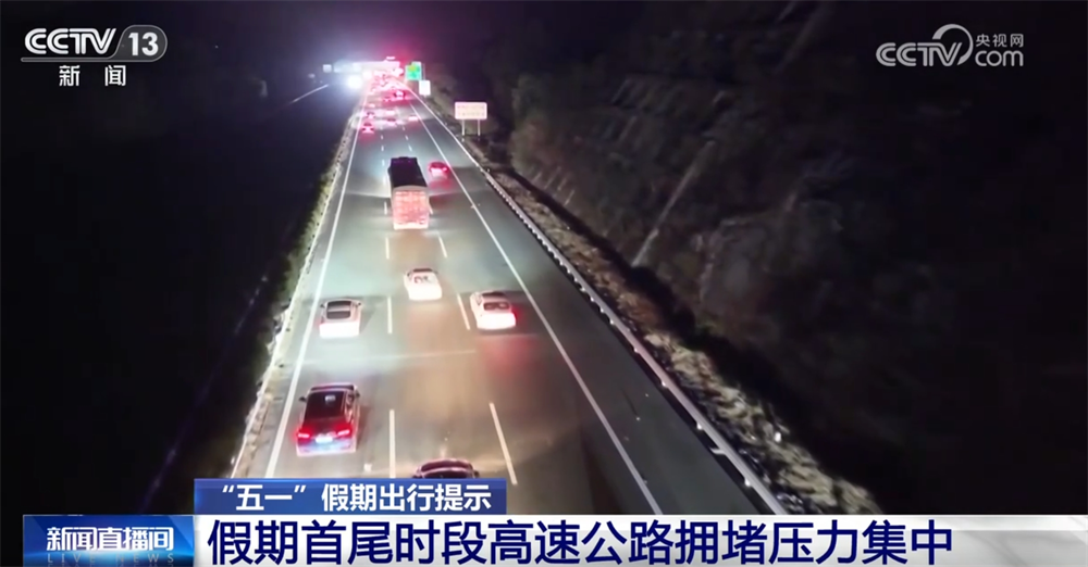 
北医三院黄牛代挂号电话票贩子号贩子网上预约挂号,住院检查加快,透过数据看“五一”假期出行“热度” 全国公路“车流”呈现三大特点