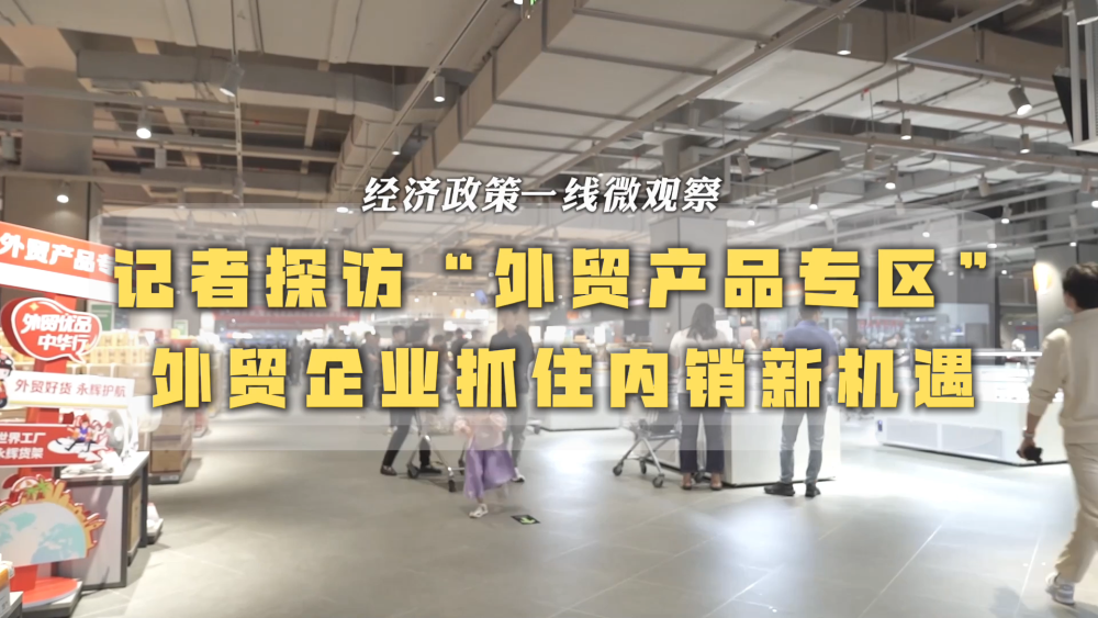 
北京协和医院黄牛代挂号电话票贩子号贩子网上预约挂号,住院检查加快,经济政策一线微观察｜记者探访“外贸产品专区” 外贸企业抓住内销新机遇