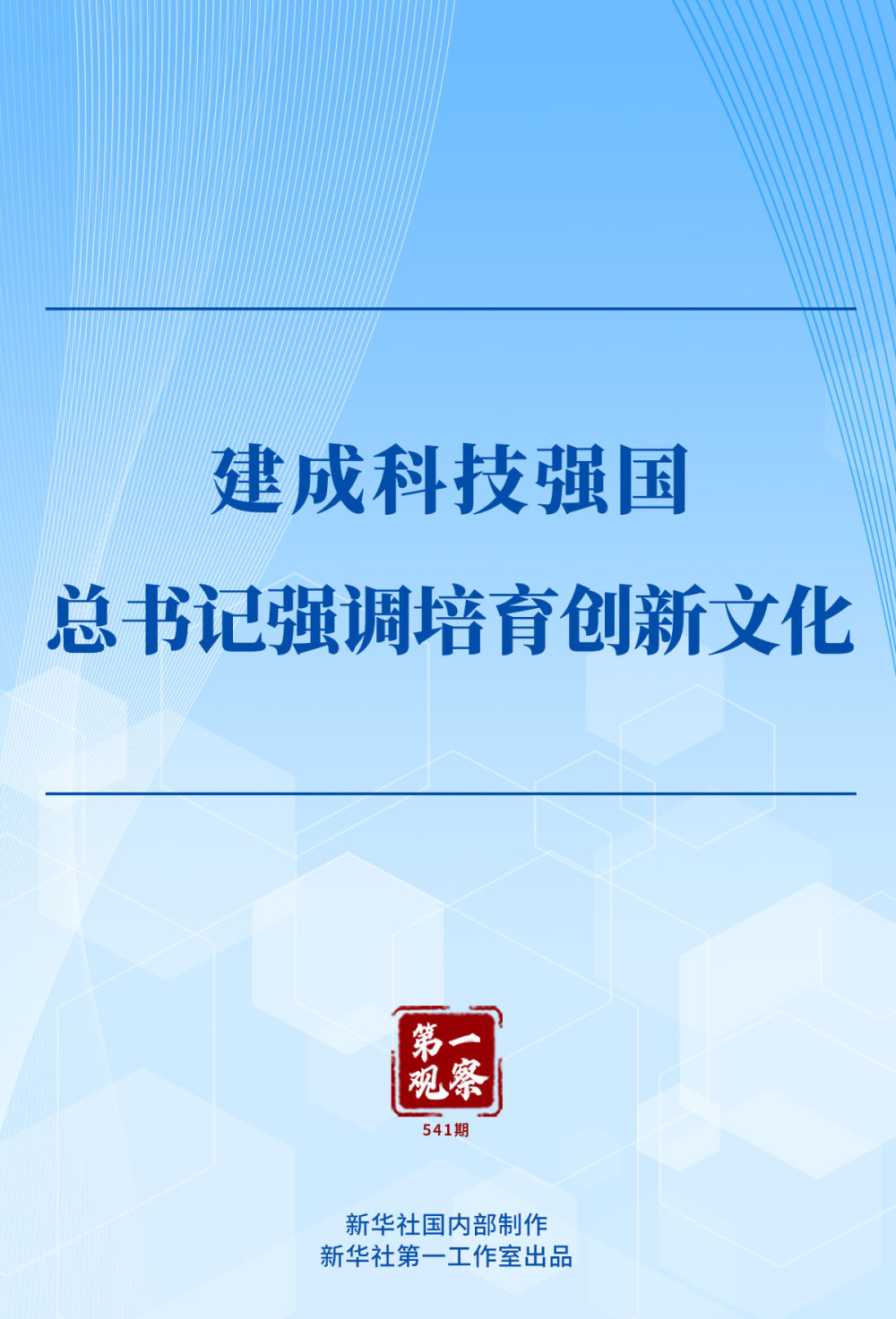 
西安西京医院黄牛代挂号电话票贩子号贩子网上预约挂号,住院检查加快,第一观察｜建成科技强国，总书记强调培育创新文化
