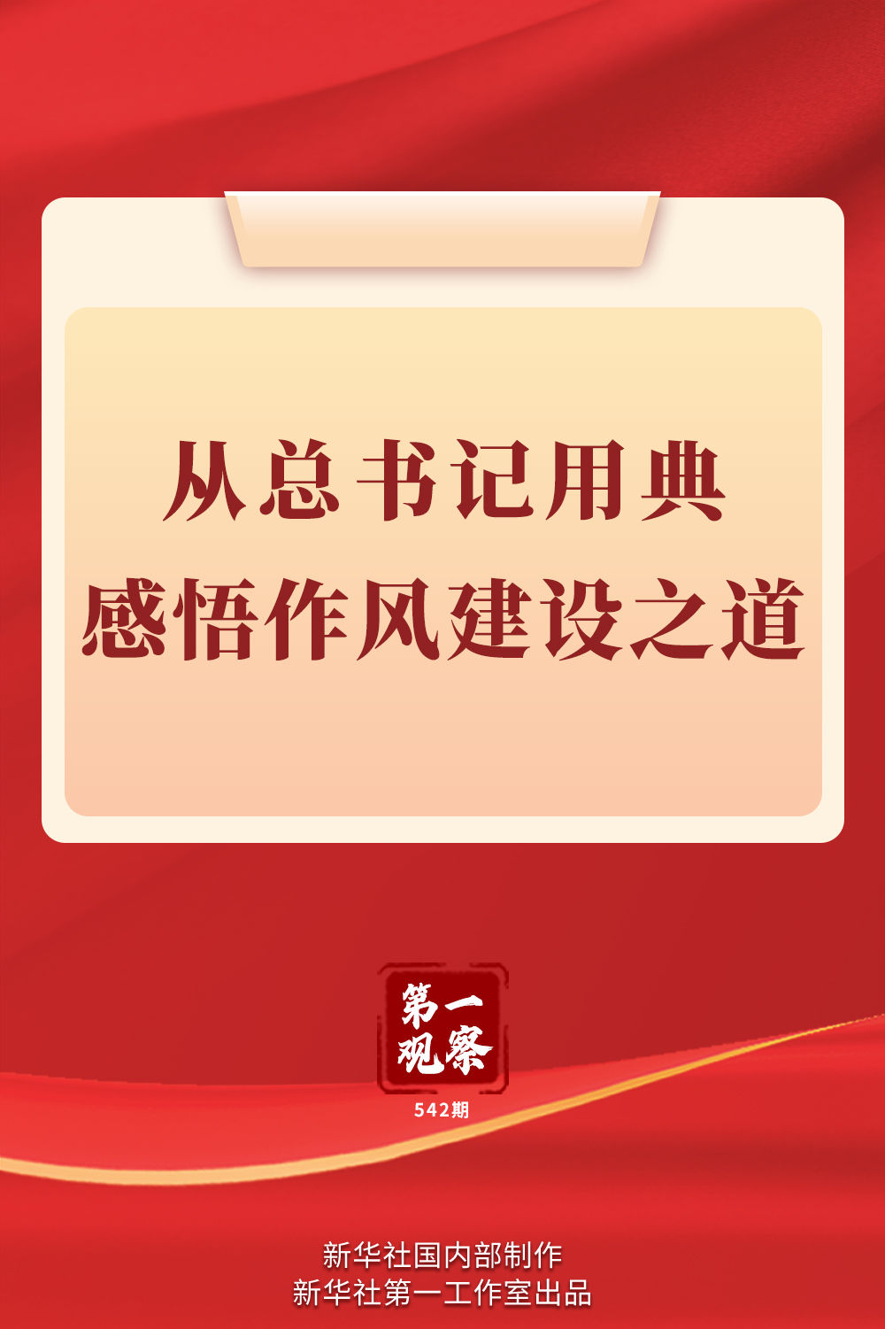 
中国人民解放军总医院黄牛代挂号电话票贩子号贩子网上预约挂号,住院检查加快,第一观察｜从总书记用典感悟作风建设之道