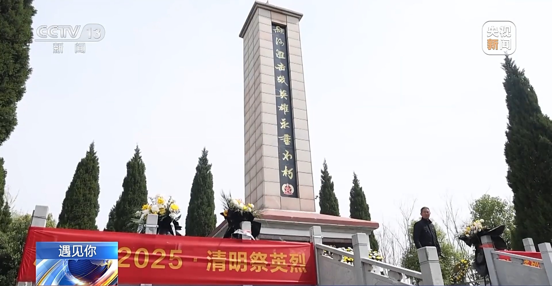 
江苏省中西医结合医院黄牛号贩子票贩子代网上预约代挂号电话遇见你丨为烈士立碑 让英雄不再“无名” 寻访纪念碑背后的故事