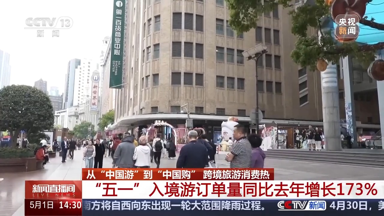 
北京301医院黄牛代挂号电话票贩子号贩子网上预约挂号,住院检查加快,来中国“买买买” “五一”入境游订单量同比增长173%
