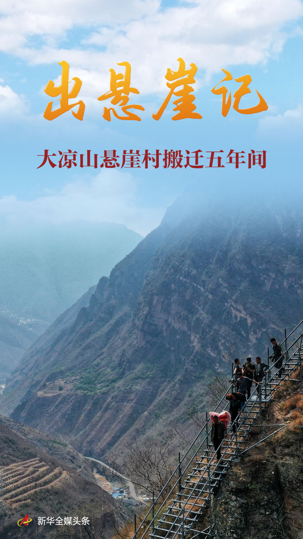 
中国中医科学院望京医院黄牛代挂号电话票贩子号贩子网上预约挂号,住院检查加快,出悬崖记——大凉山悬崖村搬迁五年间