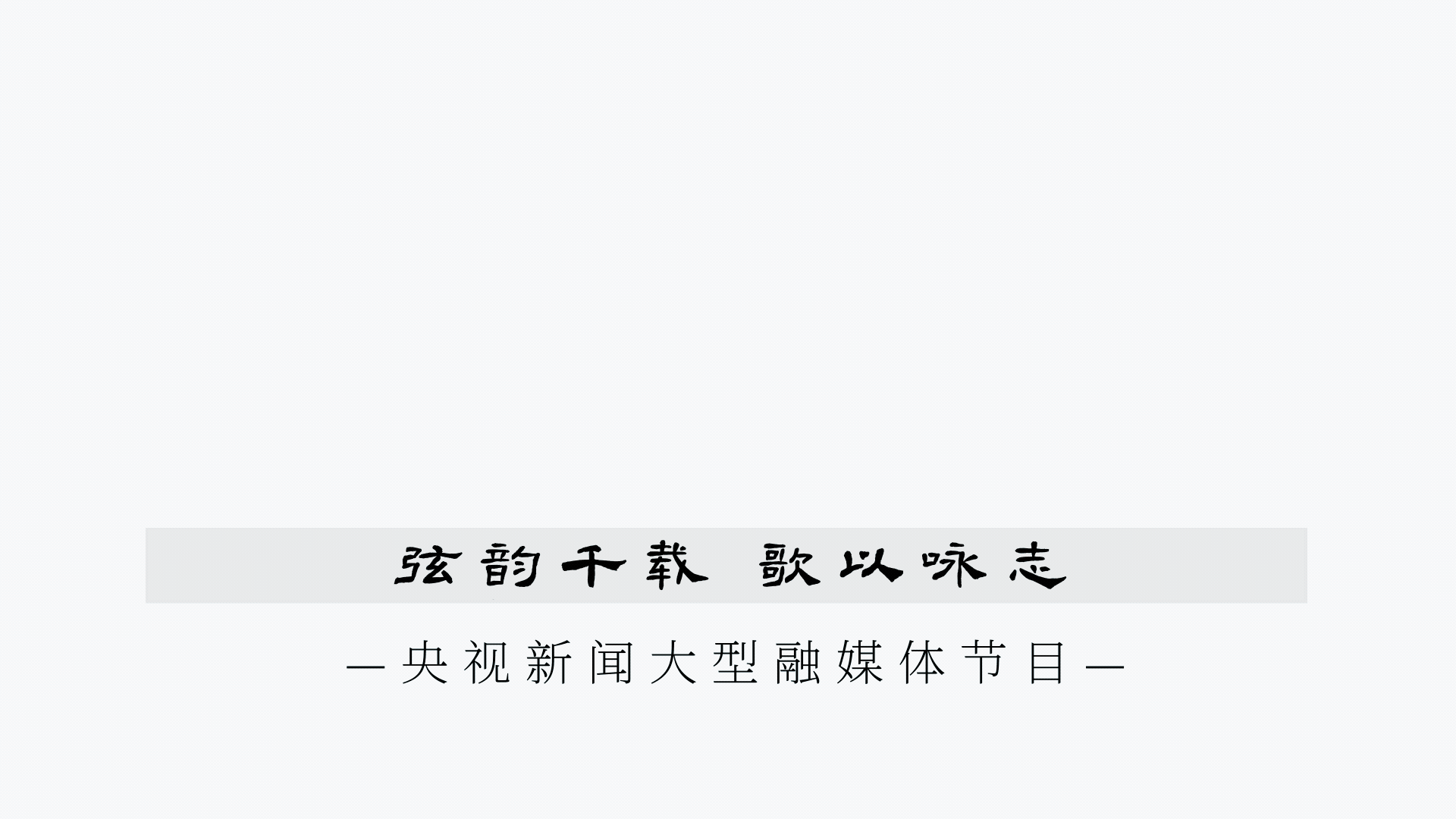 
杭州中医院黄牛代挂号电话票贩子号贩子网上预约挂号,住院检查加快,弦歌中华丨去西安听一场千年的“中国交响乐”