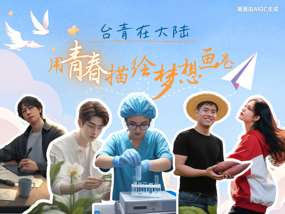 
杭州市七医院黄牛代挂号电话票贩子号贩子网上预约挂号,住院检查加快,AIGC海报｜台青在大陆：用青春描绘梦想画卷