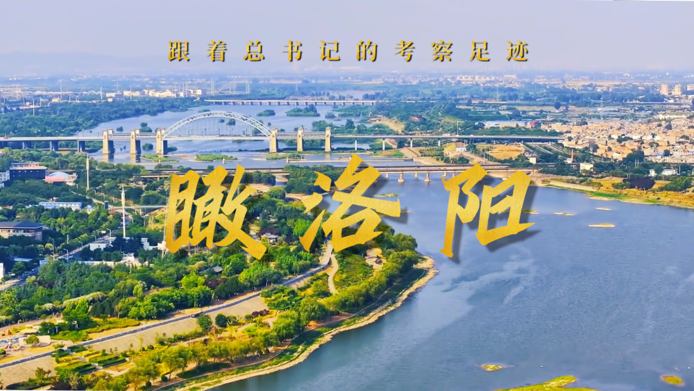 
首都医科大学附属北京胸科医院黄牛代挂号电话票贩子号贩子网上预约挂号,住院检查加快,跟着总书记的考察足迹｜瞰洛阳