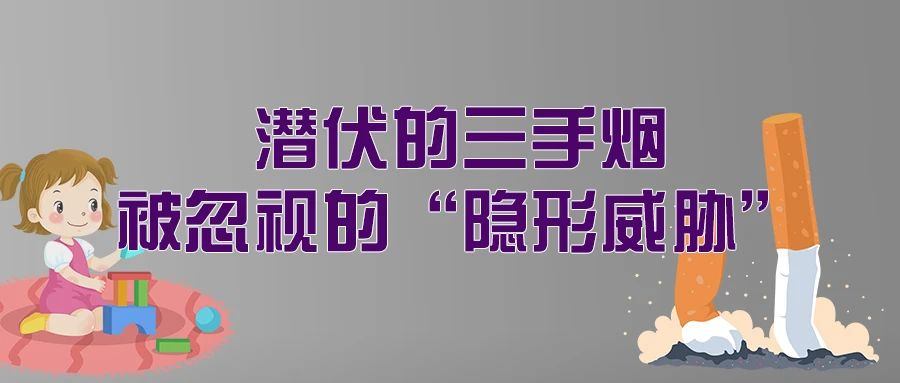 
北京大学第三医院黄牛代挂号电话票贩子号贩子网上预约挂号,住院检查加快,警惕身边的“隐形烟害”：二手烟与三手烟的健康威胁 | 科普时间