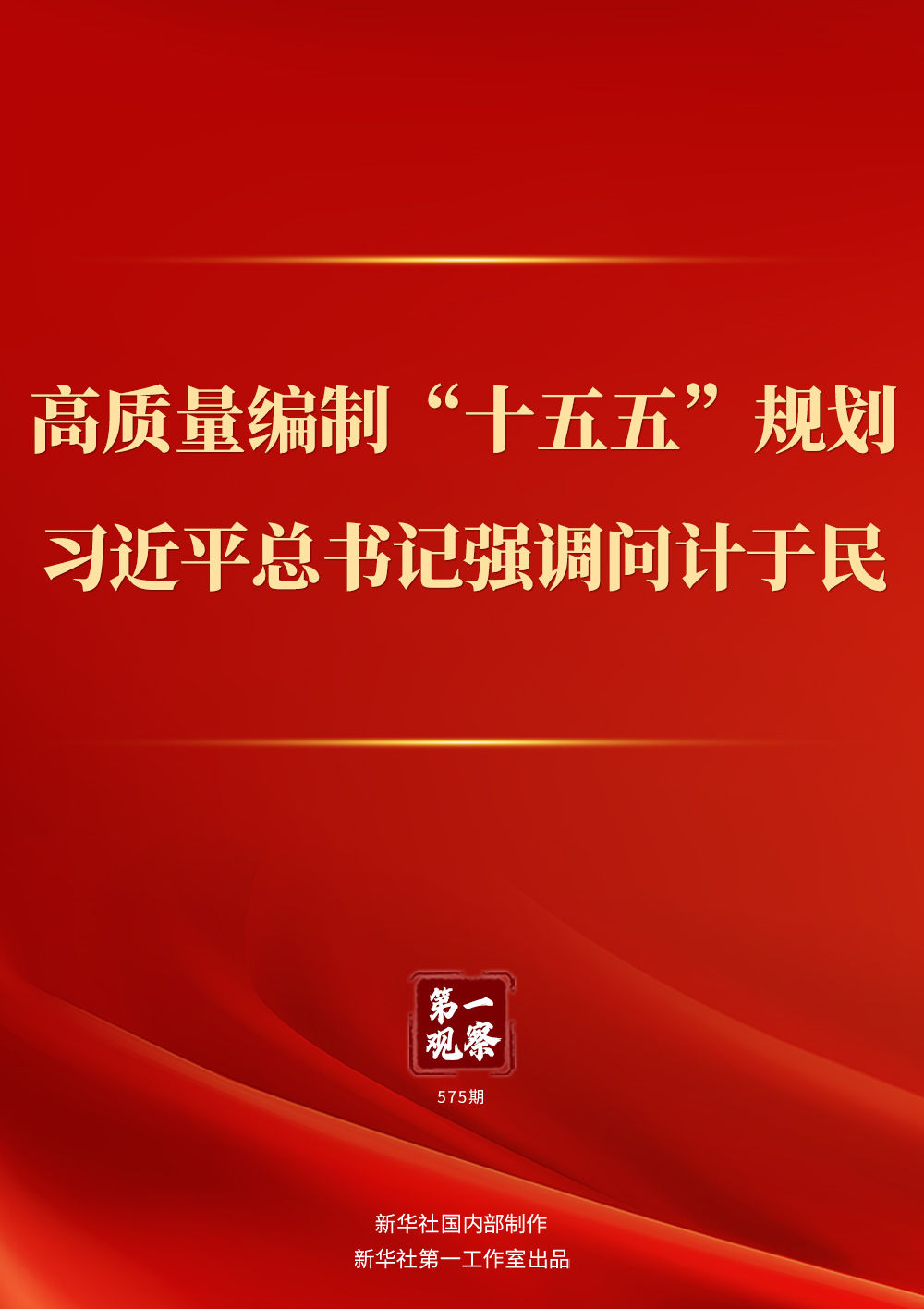 
中国医学科学院北京协和医院黄牛代挂号电话票贩子号贩子网上预约挂号,住院检查加快,第一观察｜高质量编制“十五五”规划，习近平总书记强调问计于民