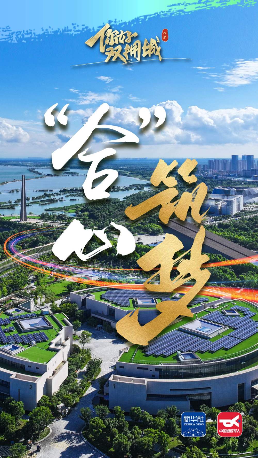 
东部战区总医院黄牛代挂号电话票贩子号贩子网上预约挂号,住院检查加快,你好，双拥城｜合肥：“合”心筑梦
