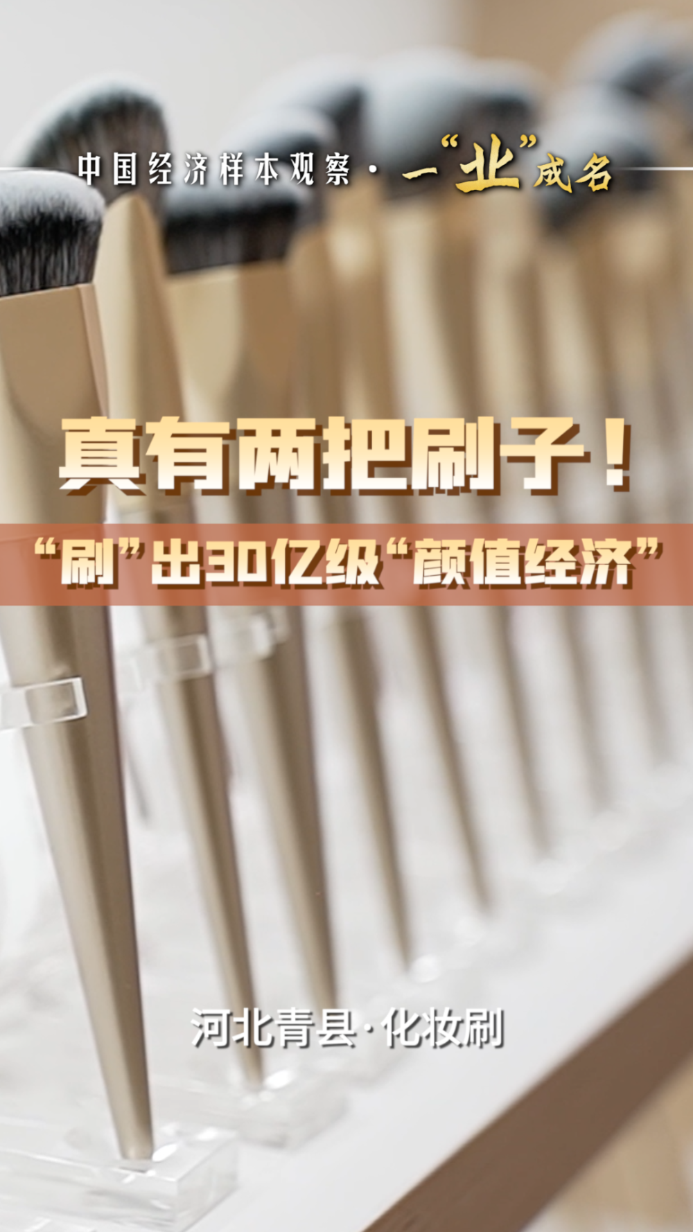 
广州中医药大学一附医院黄牛代挂号电话票贩子号贩子网上预约挂号,住院检查加快,中国经济样本观察·一“业”成名｜真有两把刷子！“刷”出30亿级“颜值经济”