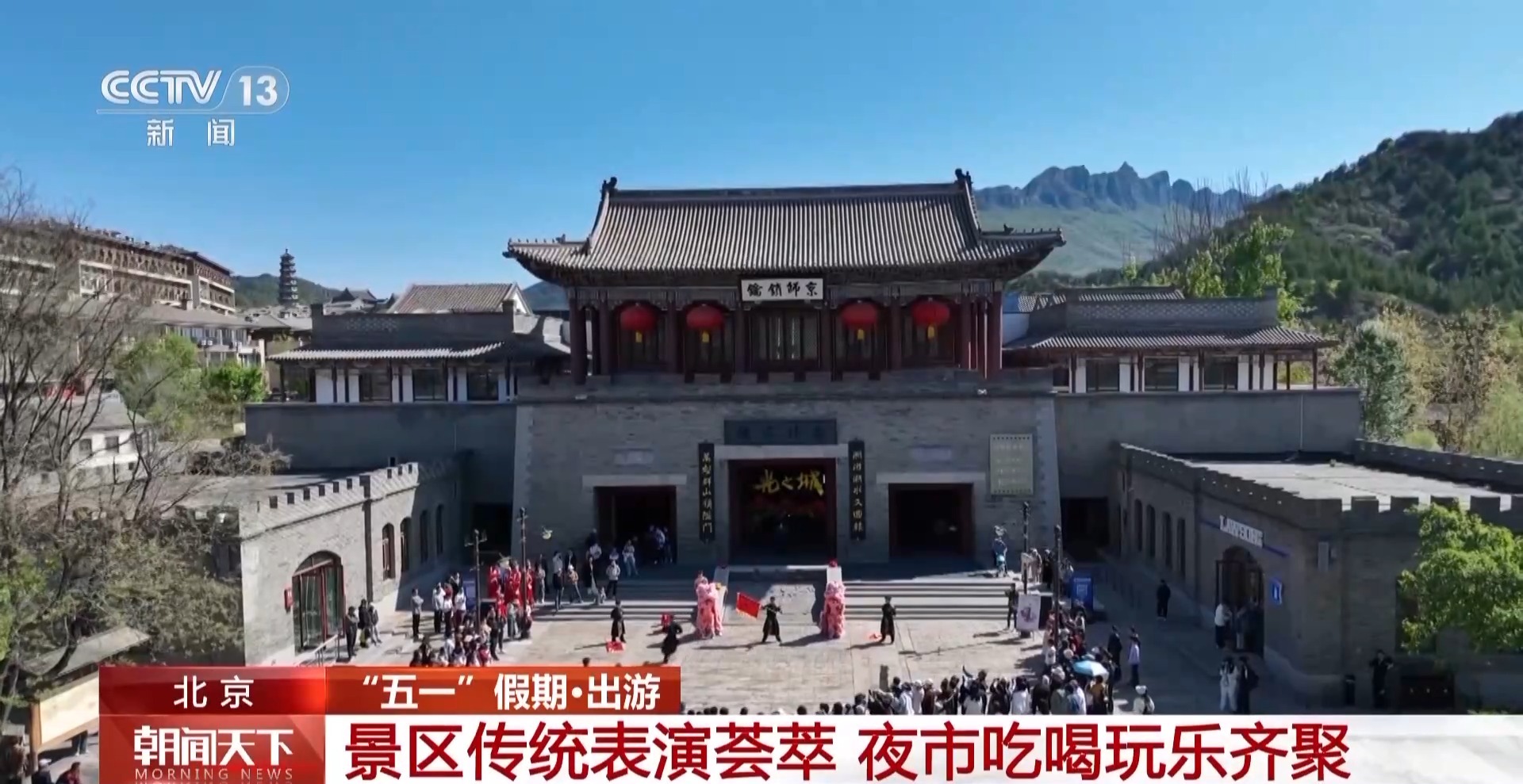 
北京中关村医院黄牛号贩子挂号电话吃喝玩乐全聚齐 “五一”假期全国文旅“放大招”啦