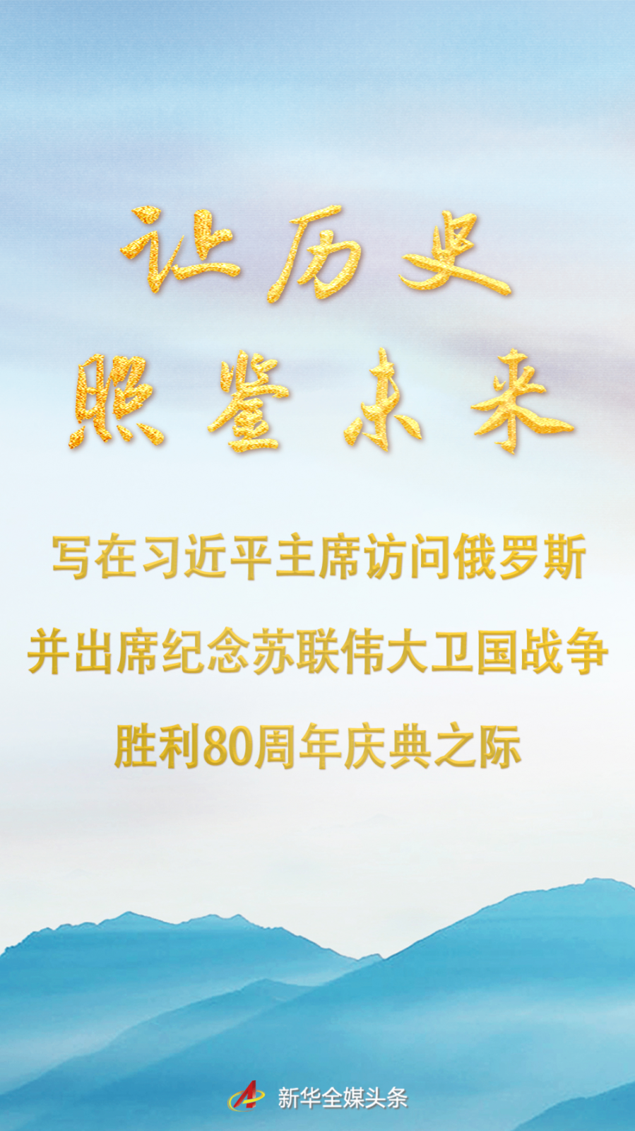 
浙江省肿瘤医院黄牛代挂号电话票贩子号贩子网上预约挂号,住院检查加快,让历史照鉴未来——写在习近平主席访问俄罗斯并出席纪念苏联伟大卫国战争胜利80周年庆典之际