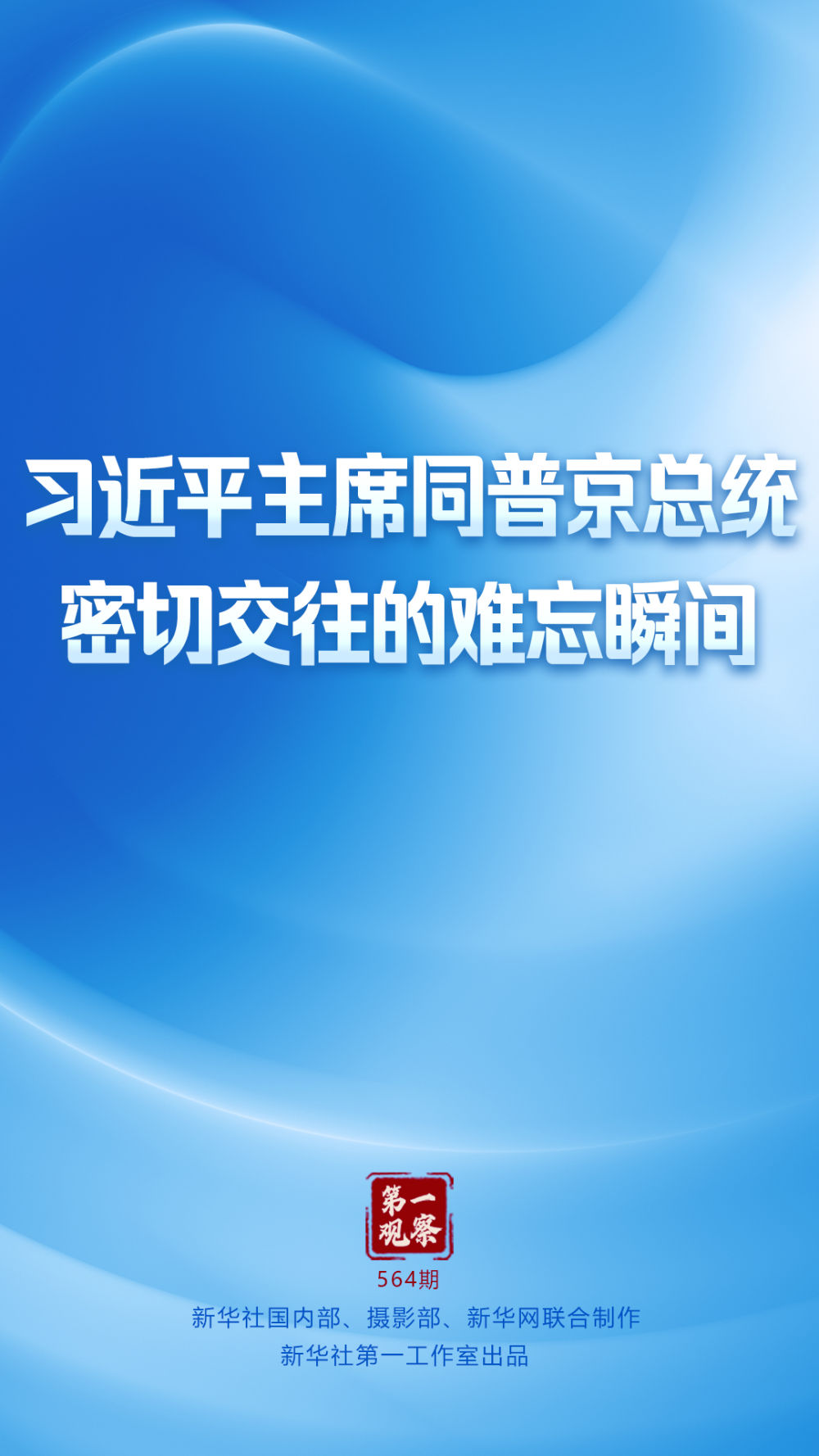
中国中医科学院广安门医院黄牛代挂号电话票贩子号贩子网上预约挂号,住院检查加快,第一观察｜习近平主席同普京总统密切交往的难忘瞬间