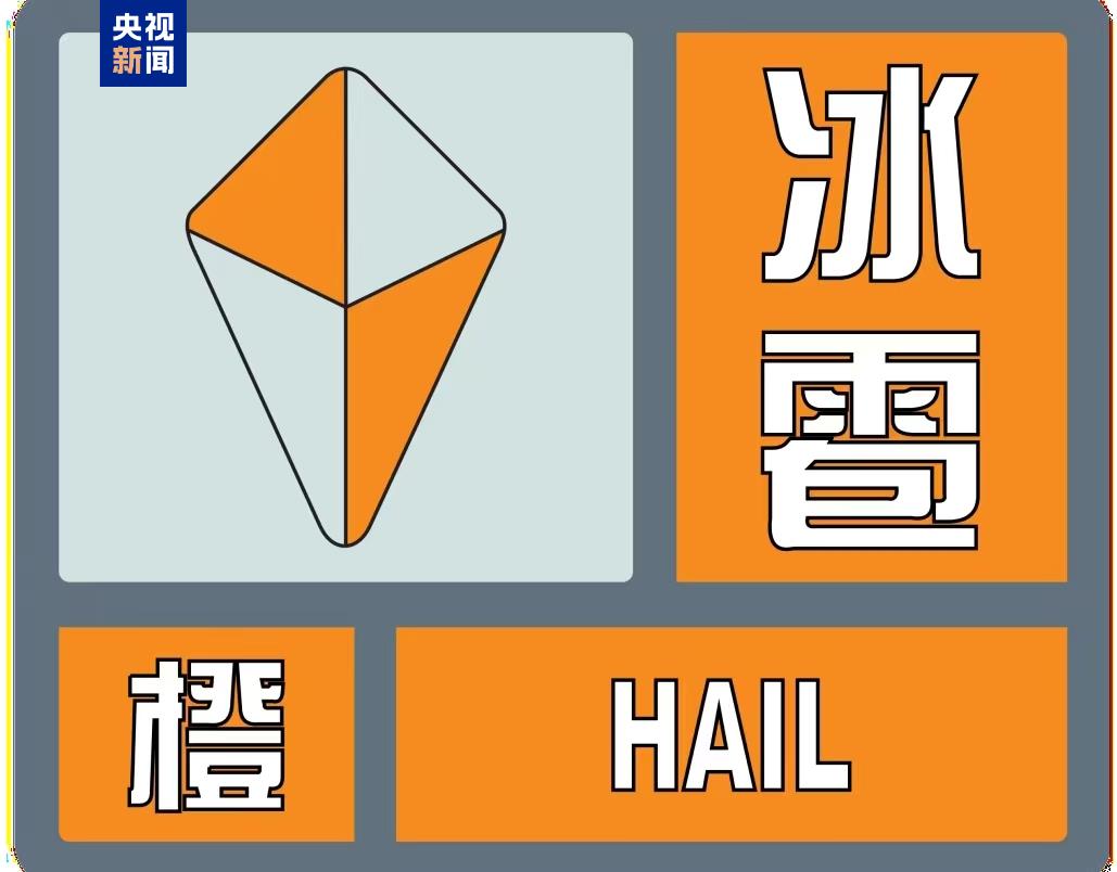 
东南大学附属中大医院黄牛号贩子票贩子代网上预约代挂号电话甘肃兰州发布冰雹和雷电大风橙色预警