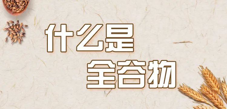 
中山大学孙逸仙纪念医院黄牛代挂号电话票贩子号贩子网上预约挂号,住院检查加快,别再错过！原来全谷物这么有营养 | 吃出健康来