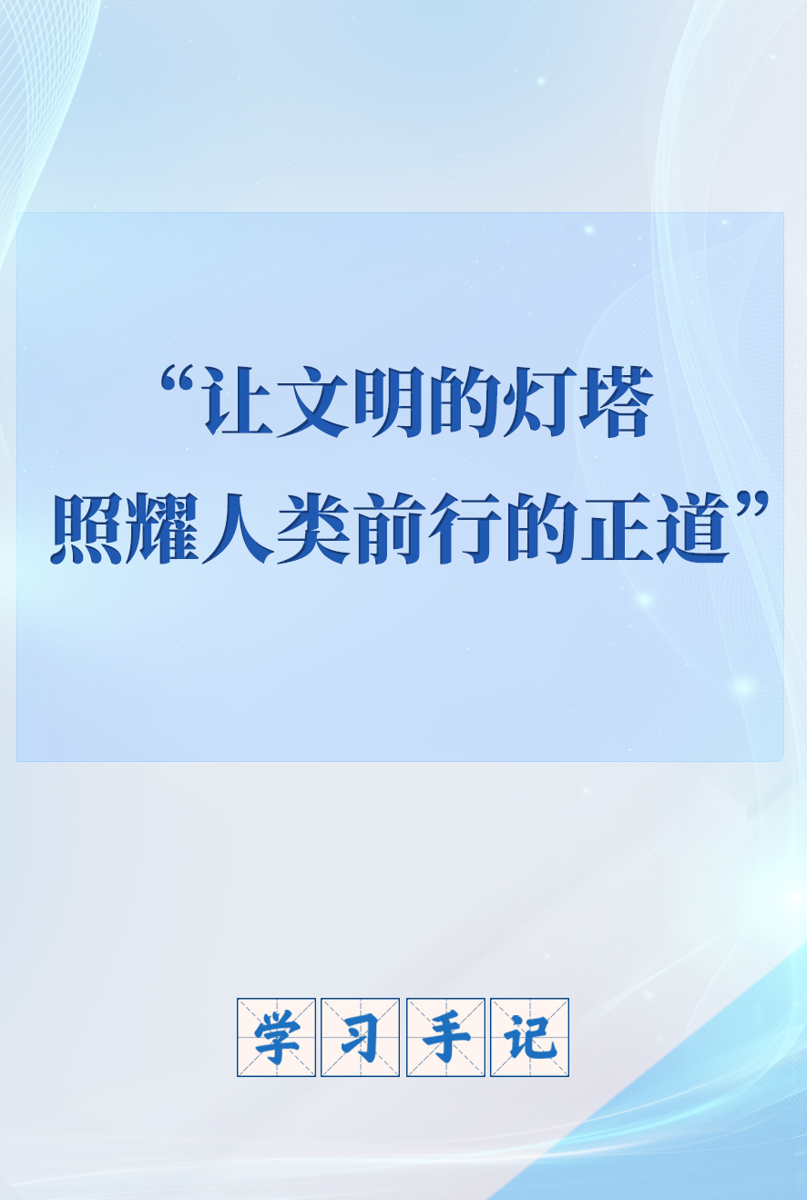 
北京佑安医院黄牛代挂号电话票贩子号贩子网上预约挂号,住院检查加快,学习手记｜“让文明的灯塔照耀人类前行的正道”