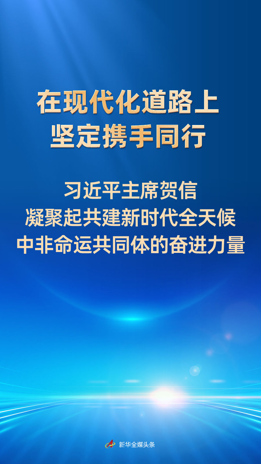 
浙江省中医院黄牛代挂号电话票贩子号贩子网上预约挂号,住院检查加快,在现代化道路上坚定携手同行——习近平主席贺信凝聚起共建新时代全天候中非命运共同体的奋进力量