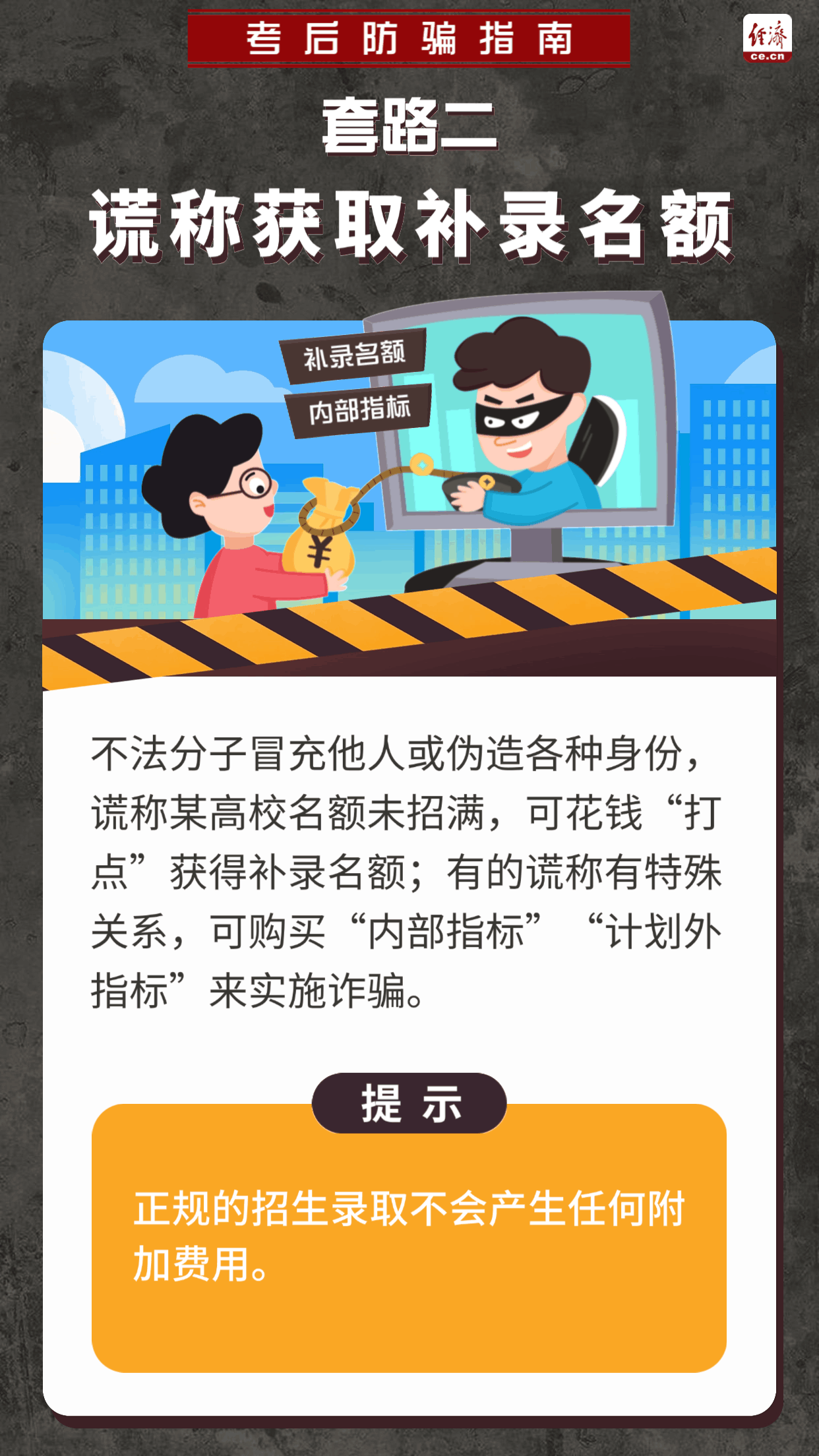 
北京同仁医院黄牛代挂号电话票贩子号贩子网上预约挂号,住院检查加快,【动图】高考结束，诈骗来袭？这份防骗指南请收好