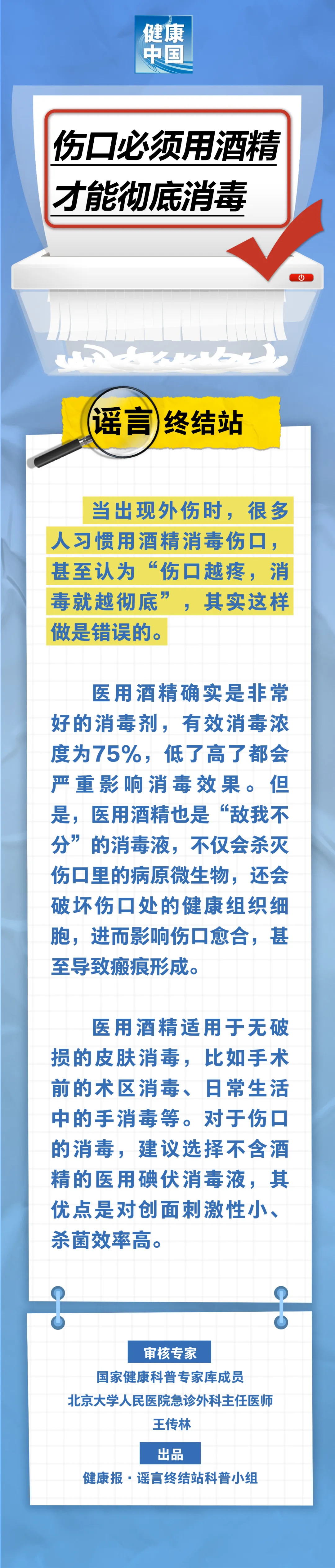 
北京大学人民医院黄牛代挂号电话票贩子号贩子网上预约挂号,住院检查加快,伤口必须用酒精才能彻底消毒……是真是假？｜谣言终结站