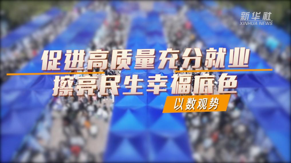 
南京各大医院黄牛代挂号电话票贩子号贩子网上预约挂号,住院检查加快,以数观势｜促进高质量充分就业 擦亮民生幸福底色