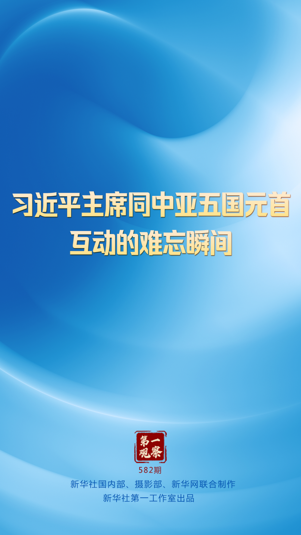 
包含北京大学第一医院黄牛代挂号电话票贩子号贩子网上预约挂号,住院检查加快,第一观察 | 习近平主席同中亚五国元首互动的难忘瞬间