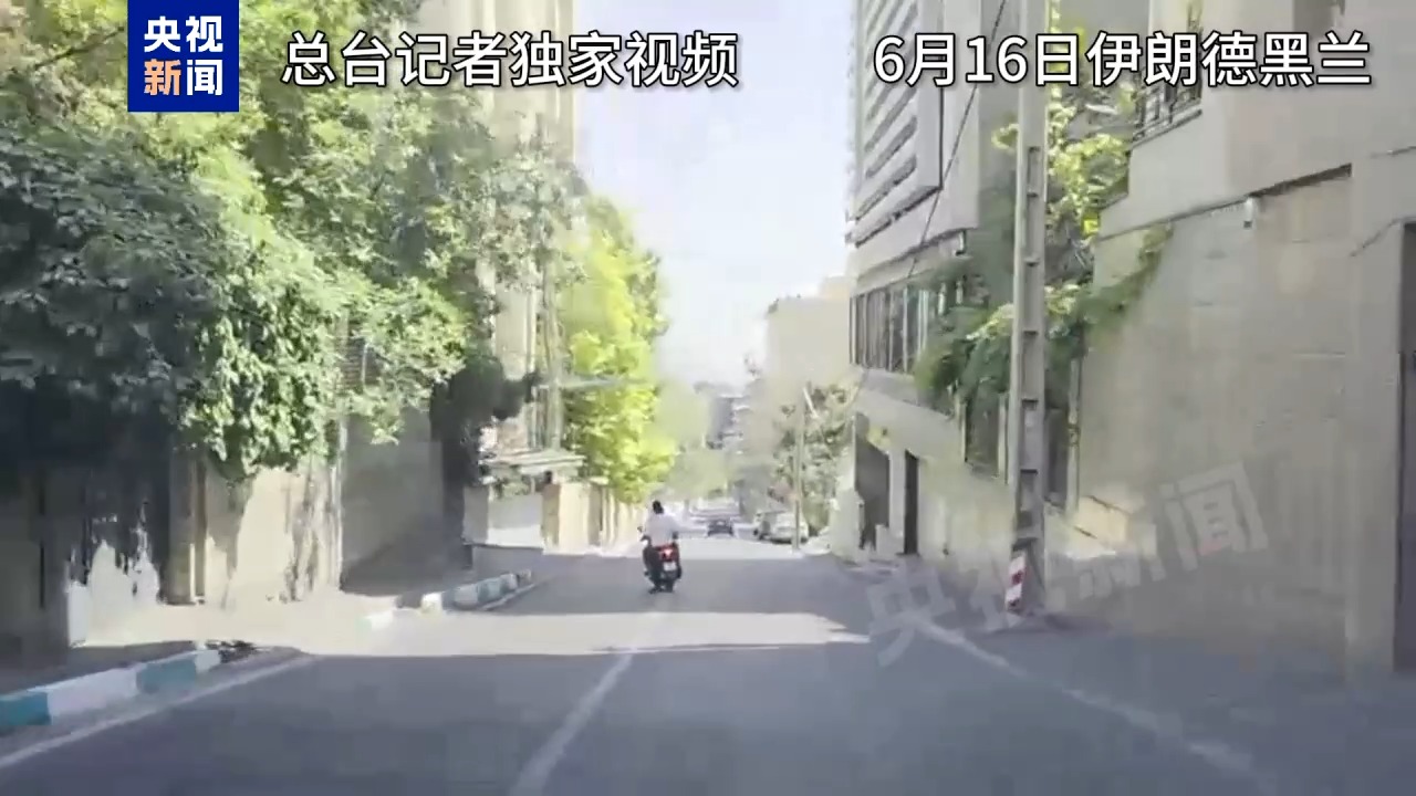 
南京明基医院黄牛代挂号电话票贩子号贩子网上预约挂号,住院检查加快,总台现场直击丨以伊冲突第四日德黑兰街头冷清 加油站成唯一“热闹”场所
