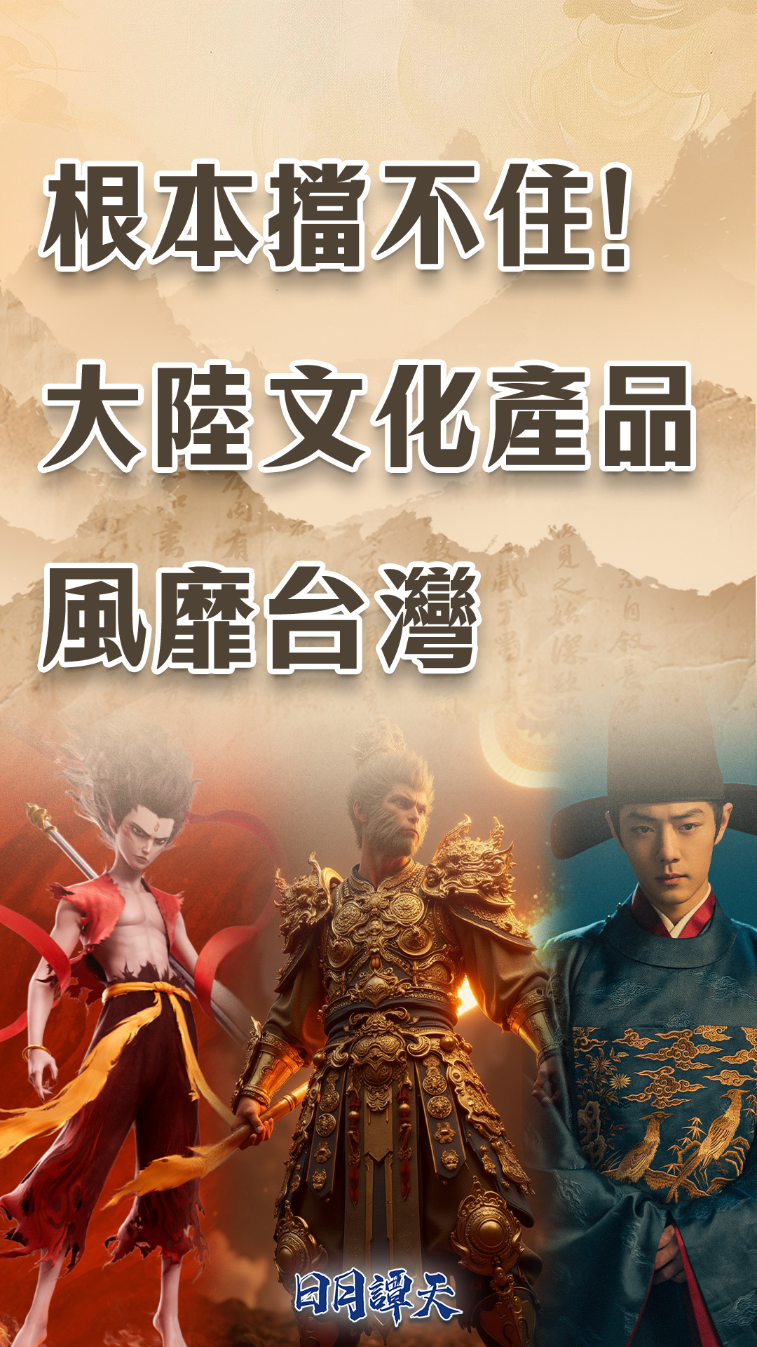 
西安西京医院黄牛代挂号电话票贩子号贩子网上预约挂号,住院检查加快,日月谭天丨根本挡不住！大陆文化产品风靡台湾