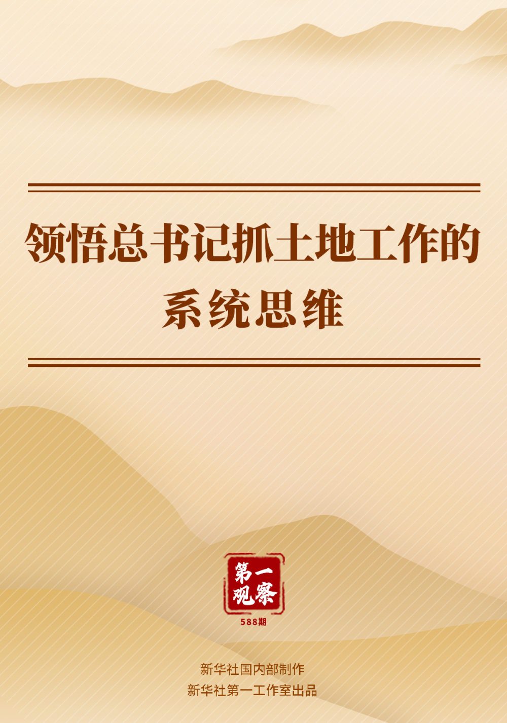 
中国医学科学院北京协和医院黄牛代挂号电话票贩子号贩子网上预约挂号,住院检查加快,第一观察 | 领悟总书记抓土地工作的系统思维