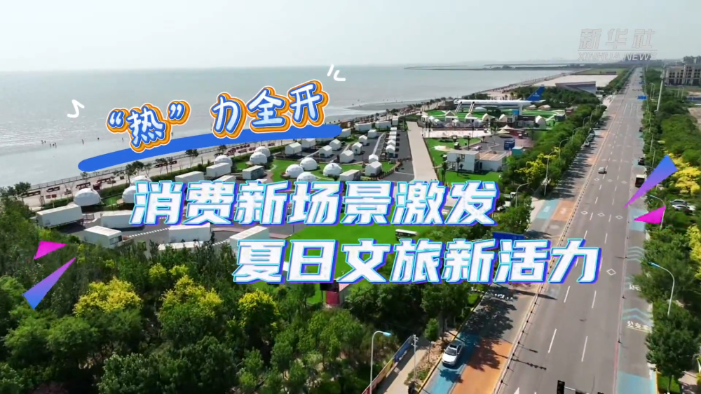 
上海第九人民医院黄牛代挂号电话票贩子号贩子网上预约挂号,住院检查加快,“热”力全开 消费新场景激发夏日文旅新活力