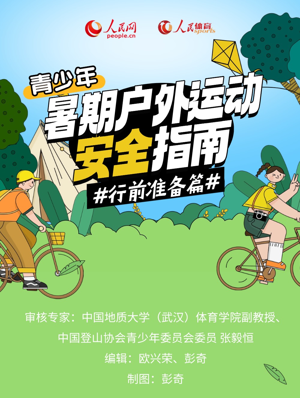 
北京302医院黄牛代挂号电话票贩子号贩子网上预约挂号,住院检查加快,青少年暑期户外运动安全指南·行前准备篇