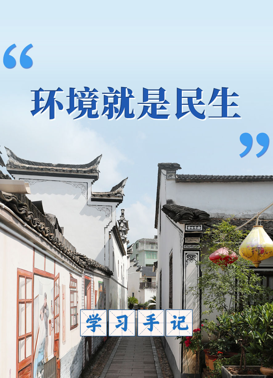 
浙江口腔医院黄牛代挂号电话票贩子号贩子网上预约挂号,住院检查加快,学习手记｜“环境就是民生”