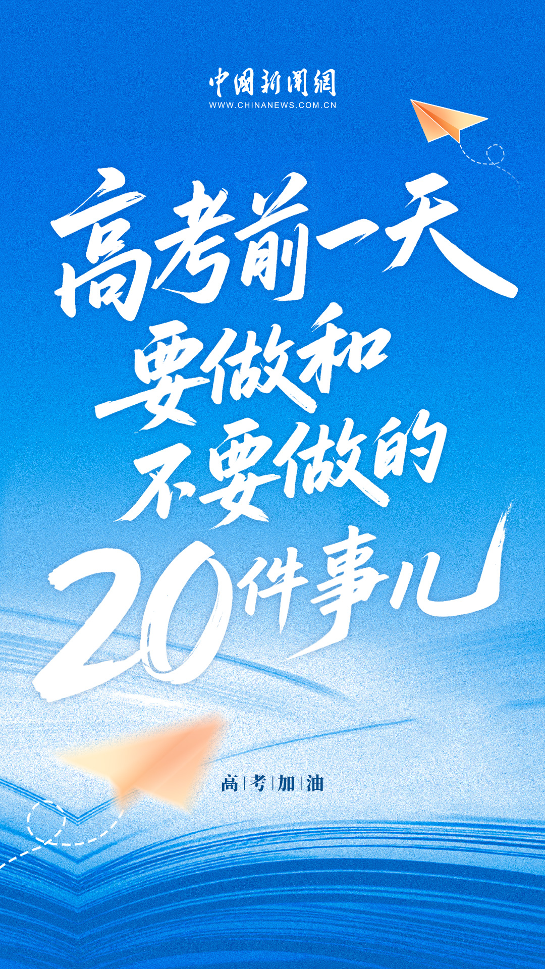
北京八大处整形医院黄牛代挂号电话票贩子号贩子网上预约挂号,住院检查加快,高考前一天，十要做和十不做！