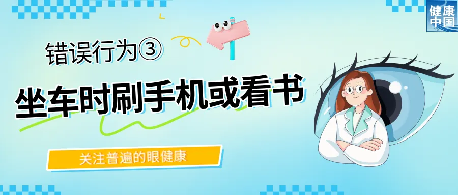 
南京眼科医院黄牛代挂号电话票贩子号贩子网上预约挂号,住院检查加快,警惕！这些行为，或在损害你的眼健康 | 全国“爱眼日”