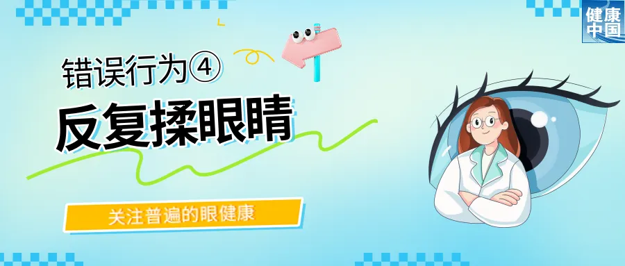 
南京眼科医院黄牛代挂号电话票贩子号贩子网上预约挂号,住院检查加快,警惕！这些行为，或在损害你的眼健康 | 全国“爱眼日”