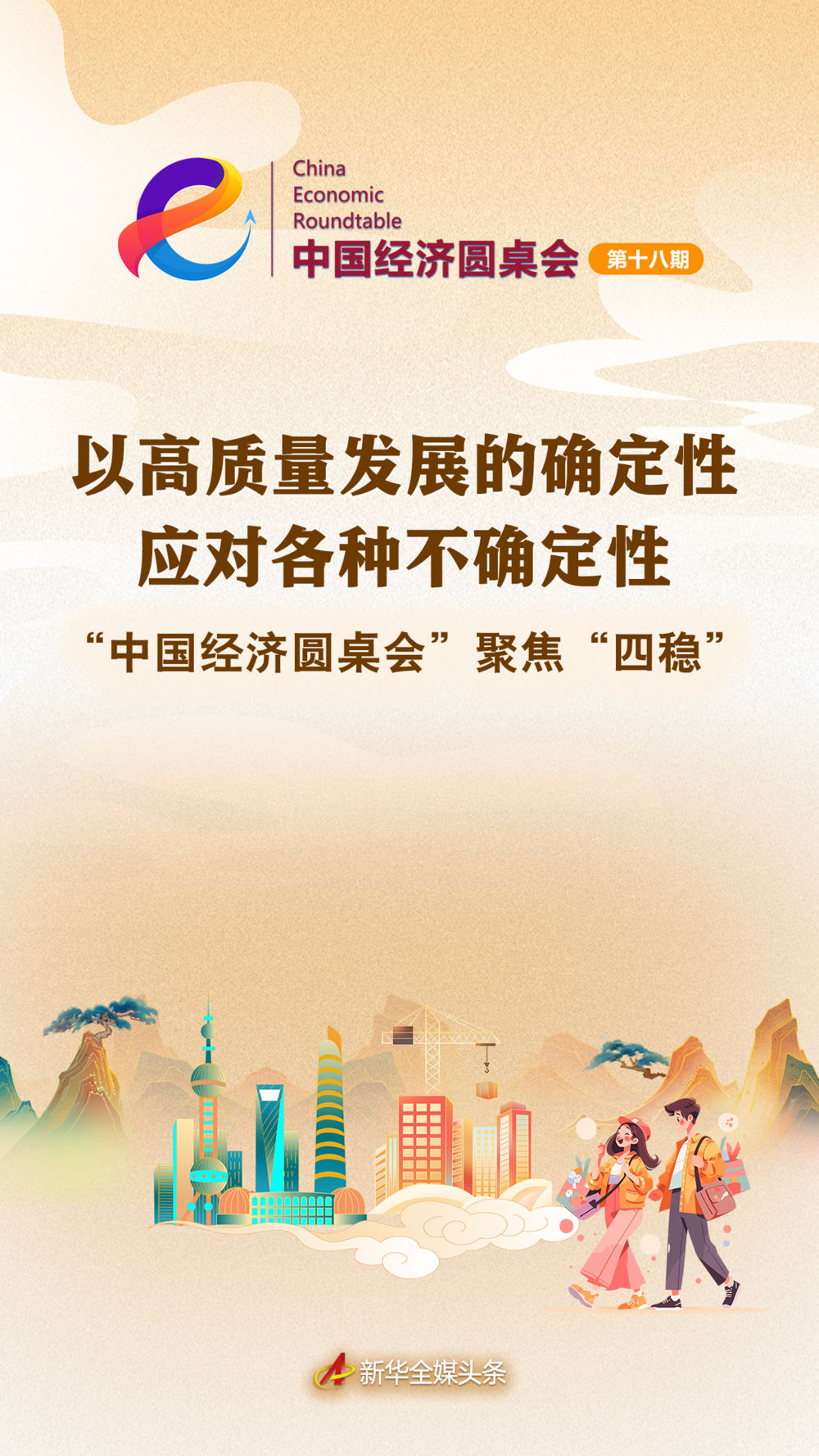 
江苏省中医院黄煌的号黄牛代挂号电话票贩子号贩子网上预约挂号,住院检查加快,以高质量发展的确定性应对各种不确定性——中国经济圆桌会聚焦“四稳”