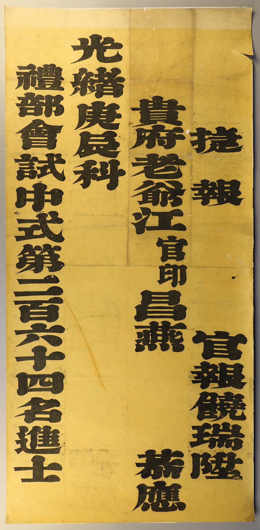 △ 清江昌燕会试捷报，南京中国科举博物馆藏