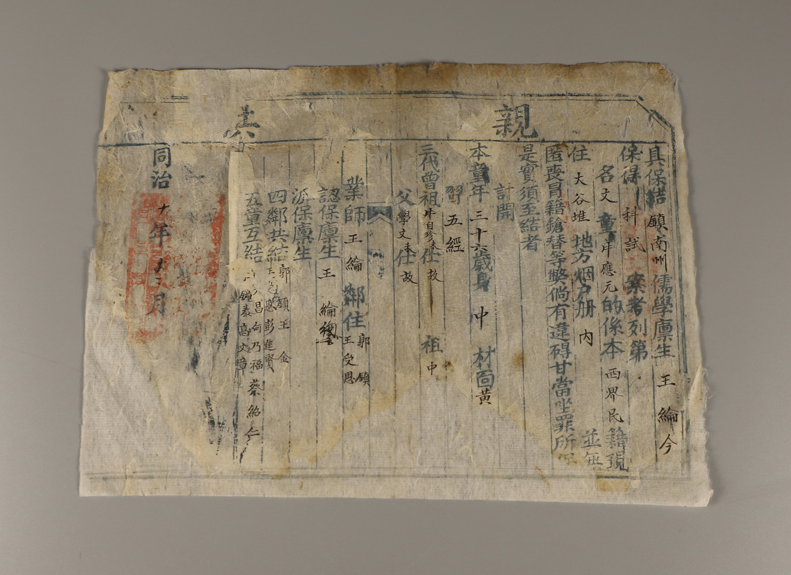 △ 清王纶保得科试文童牛应元亲供单，牛应元的担保人也是镇南州儒学廪生王纶。南京中国科举博物馆藏