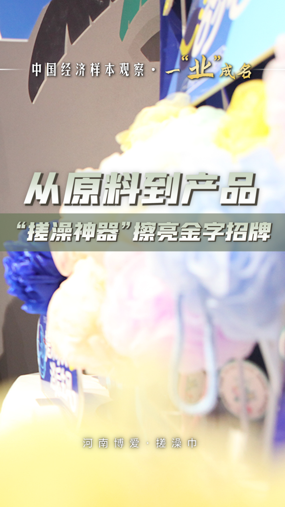 
西安各大医院黄牛代挂号电话票贩子号贩子网上预约挂号,住院检查加快,中国经济样本观察·一“业”成名｜从原料到产品，“搓澡神器”擦亮金字招牌