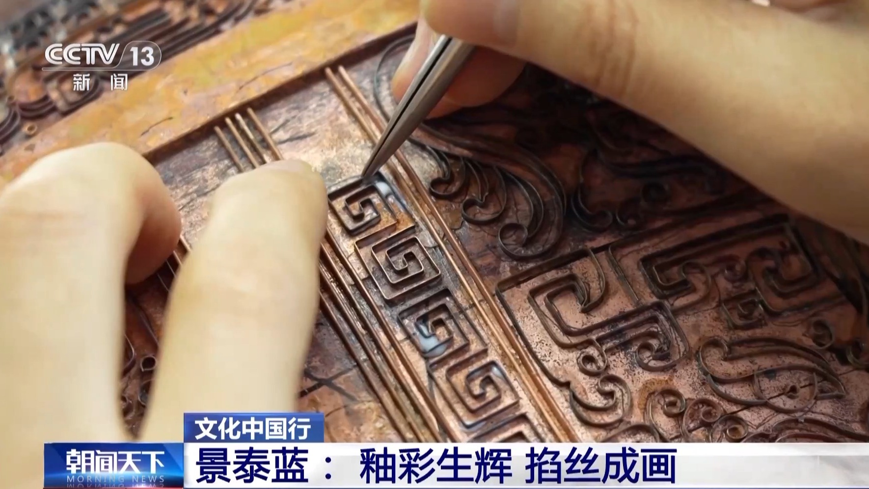 
北京西苑医院黄牛代挂号电话票贩子号贩子网上预约挂号,住院检查加快,文化中国行丨从宫廷御用到“寻常百姓家” 景泰蓝为啥这么美