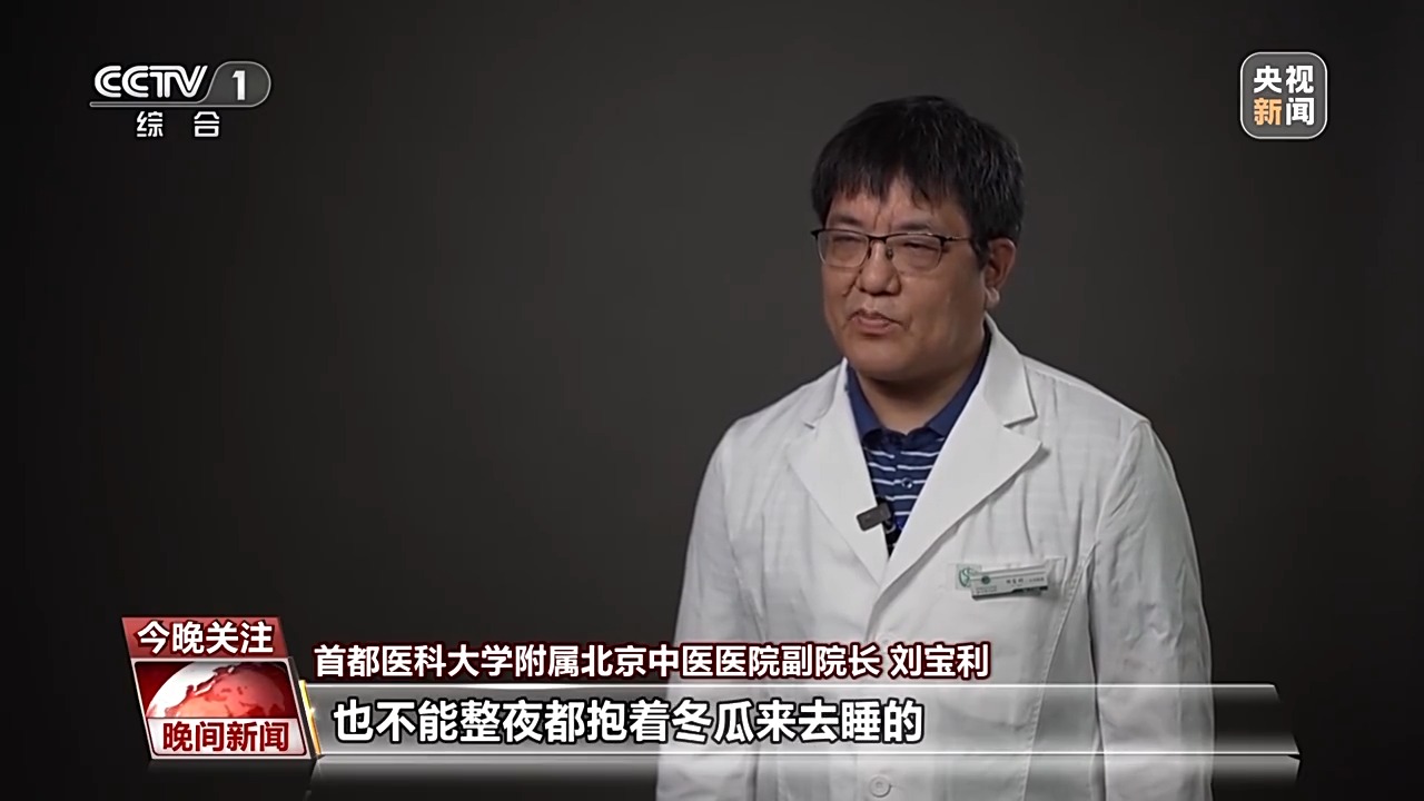 
北京广安门中医院黄牛代挂号电话票贩子号贩子网上预约挂号,住院检查加快,夏日降温误区：抱冬瓜、喝凉茶并非适合所有人