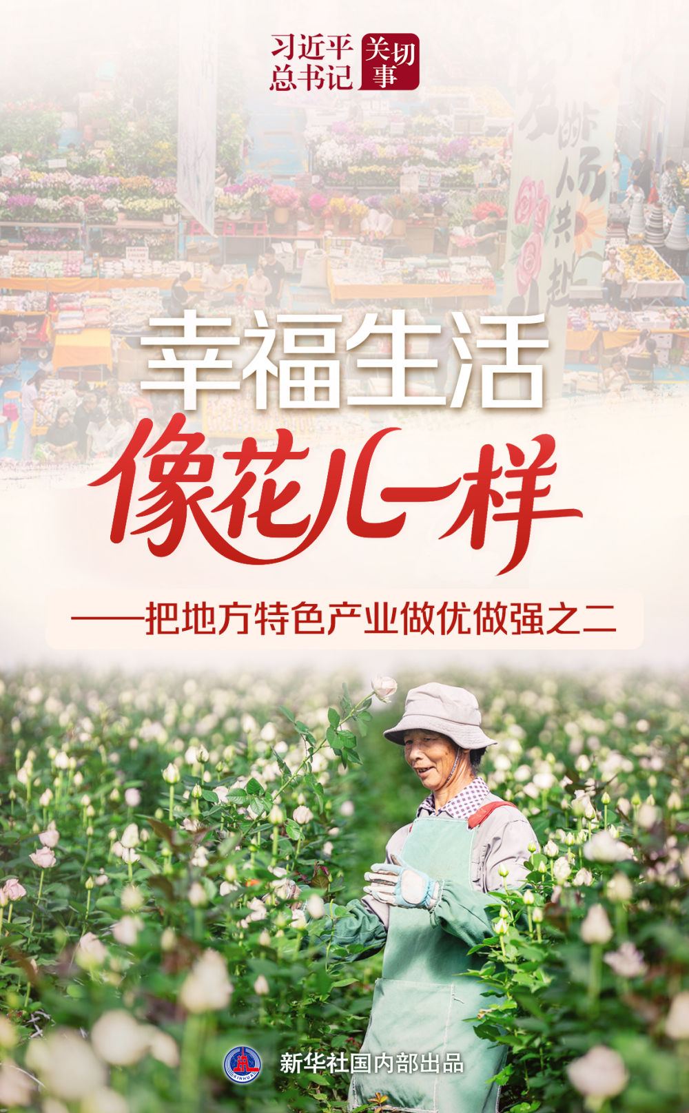 
中山大学中山眼科中心黄牛代挂号电话票贩子号贩子网上预约挂号,住院检查加快,习近平总书记关切事｜幸福生活像花儿一样——把地方特色产业做优做强之二