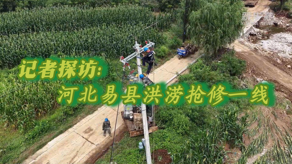 
北京朝阳医院黄牛代挂号电话票贩子号贩子网上预约挂号,住院检查加快,新华全媒+｜记者探访：河北易县洪涝抢修一线