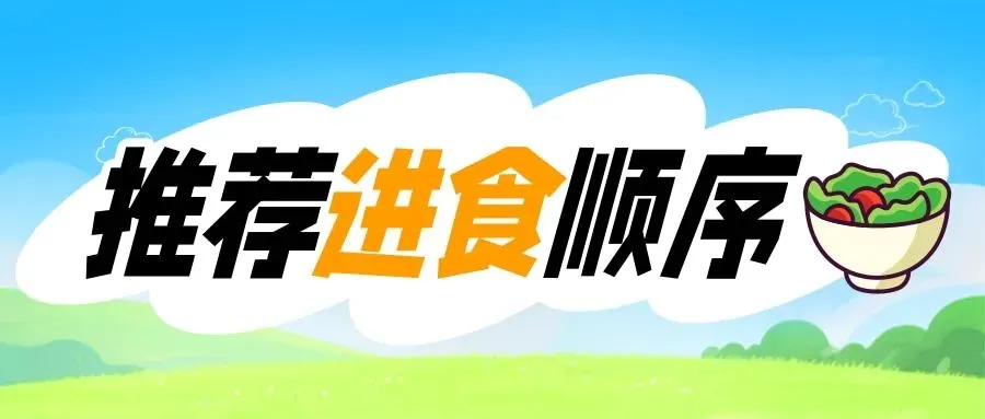 
西安西京医院黄牛代挂号电话票贩子号贩子网上预约挂号,住院检查加快,想瘦下来？先改改吃饭顺序吧！| 科学减重一起来