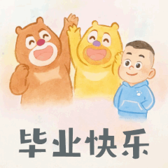 
广州中医院黄牛代挂号电话票贩子号贩子网上预约挂号,住院检查加快,我们毕业啦！“熊”“心”壮志向前冲