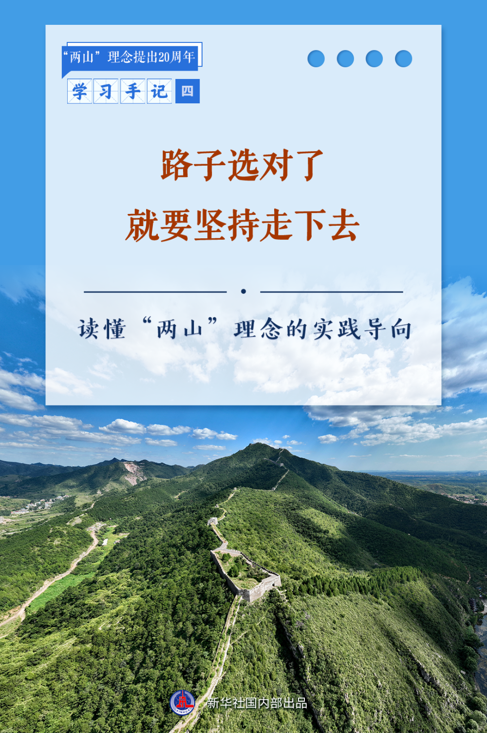 
上海儿童医学中心黄牛代挂号电话票贩子号贩子网上预约挂号,住院检查加快,学习手记 | 路子选对了就要坚持走下去——读懂“两山”理念的实践导向