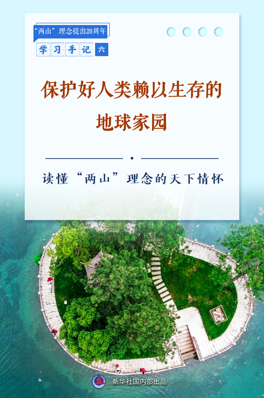 
北京广安门中医院黄牛代挂号电话票贩子号贩子网上预约挂号,住院检查加快,学习手记｜保护好人类赖以生存的地球家园——读懂“两山”理念的天下情怀