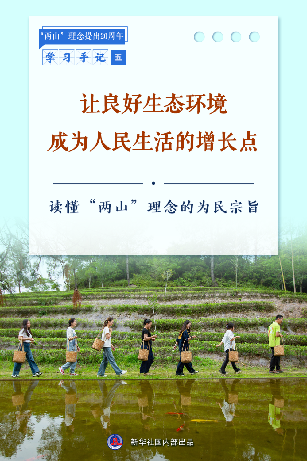 
上海新华医院黄牛代挂号电话票贩子号贩子网上预约挂号,住院检查加快,学习手记｜让良好生态环境成为人民生活的增长点——读懂“两山”理念的为民宗旨