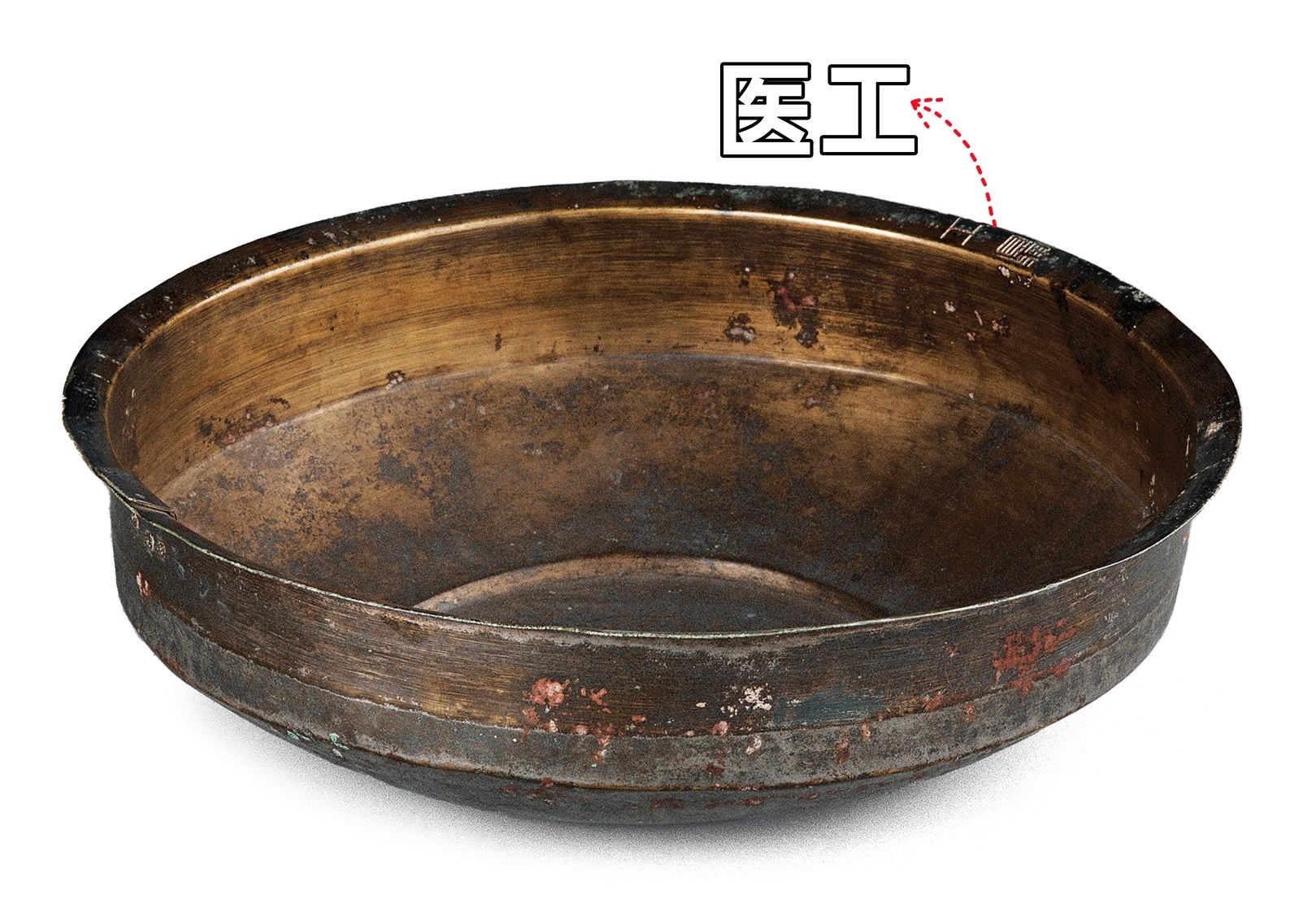 △西汉“医工”青铜盆，出土于河北满城刘胜墓。中国国家博物馆藏