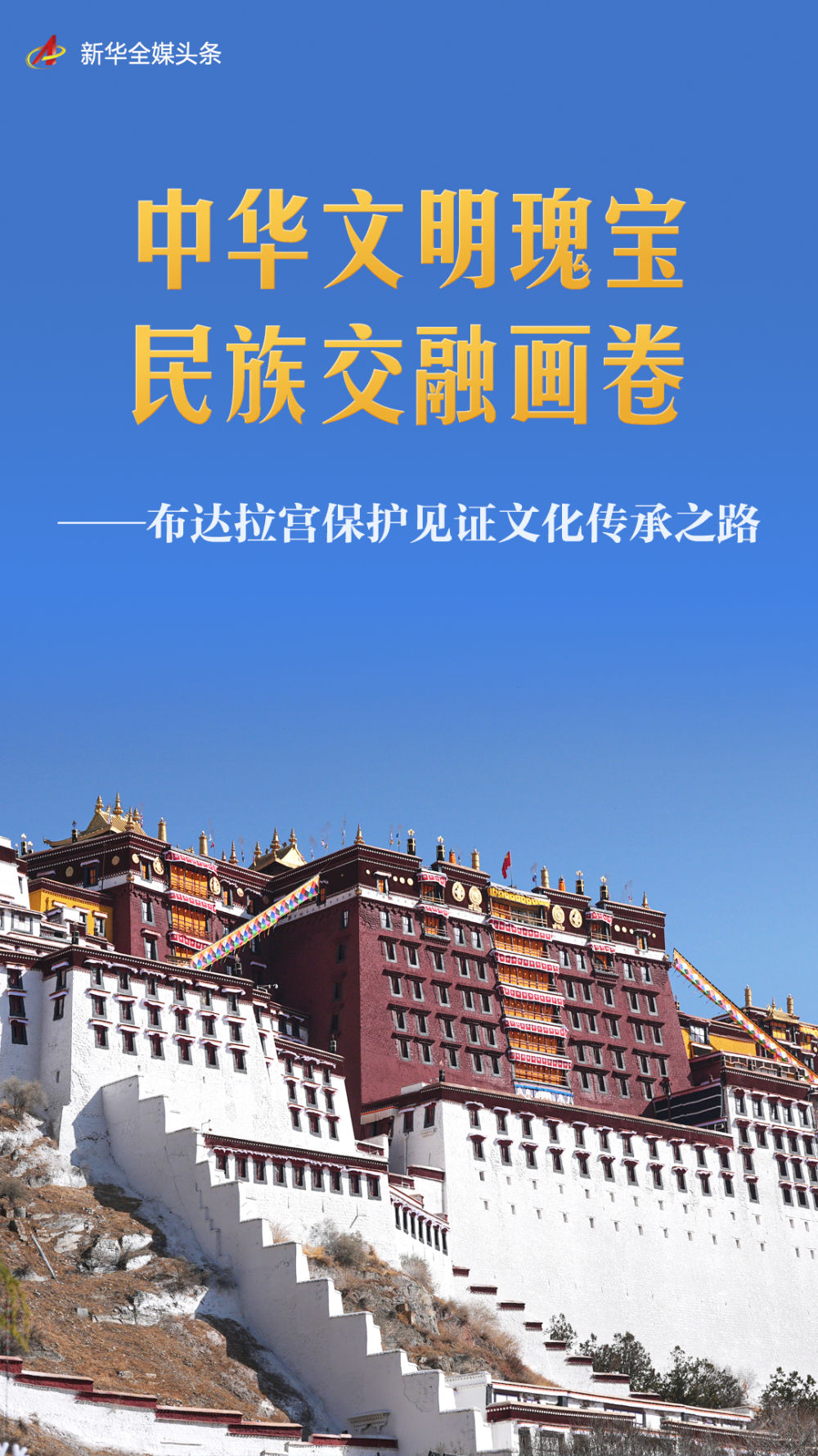 
首都医科大学附属安贞医院黄牛代挂号电话票贩子号贩子网上预约挂号,住院检查加快,中华文明瑰宝 民族交融画卷——布达拉宫保护见证文化传承之路