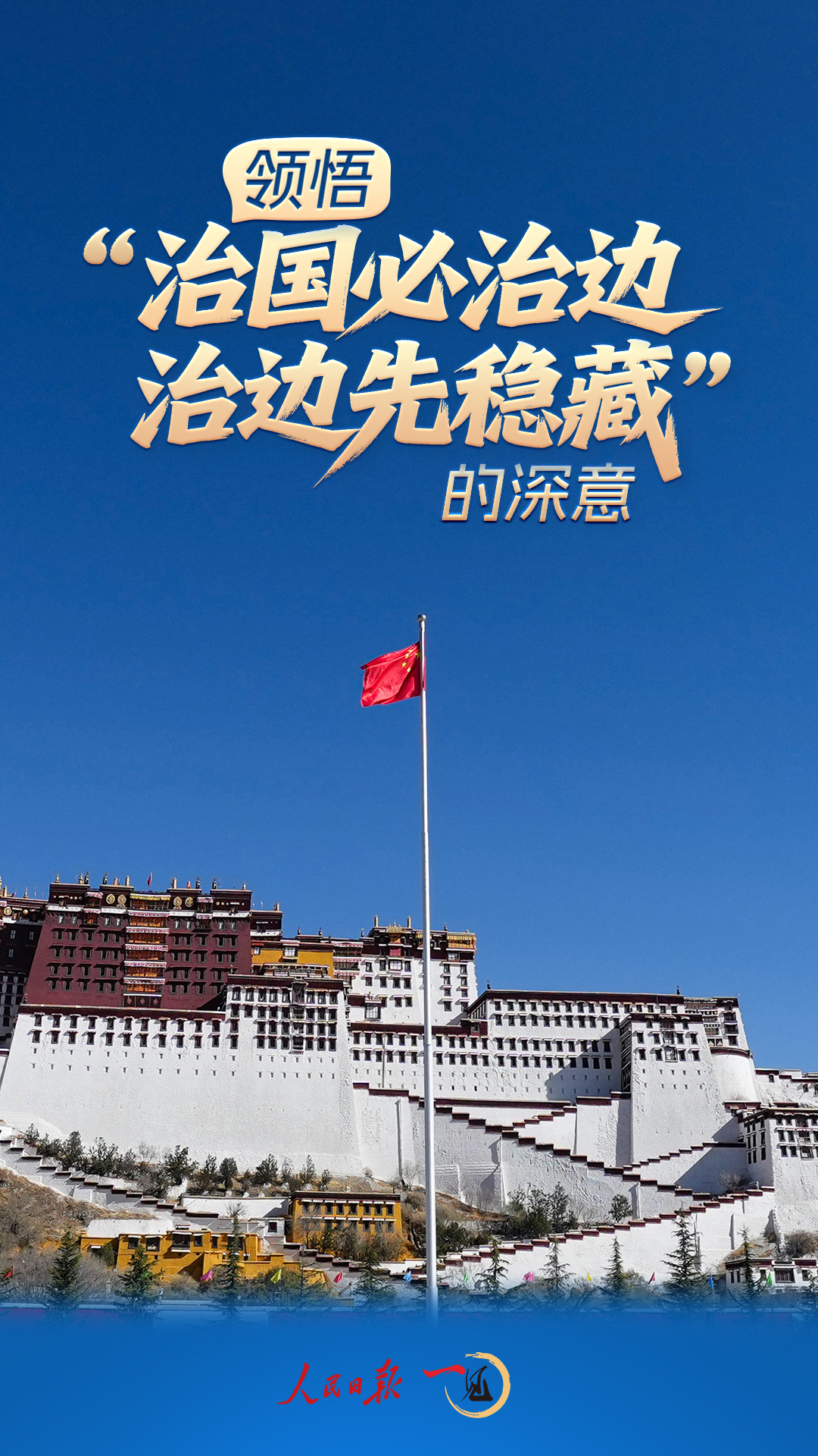 
广州肿瘤医院黄牛代挂号电话票贩子号贩子网上预约挂号,住院检查加快,一见·领悟“治国必治边，治边先稳藏”的深意